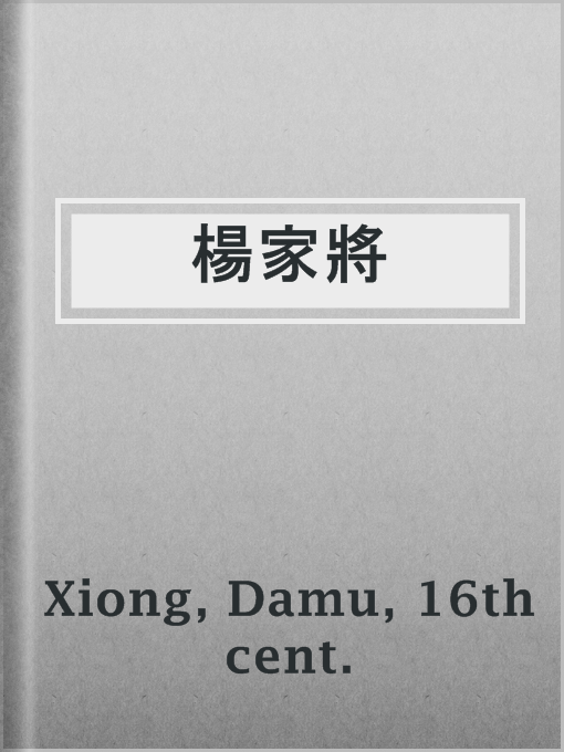 Title details for 楊家將 by 16th cent. Damu Xiong - Available